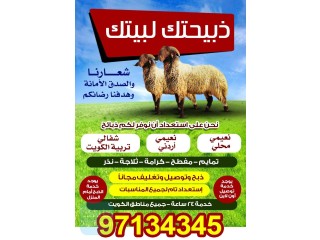 ذبايح للبيع في الكويت 60777317