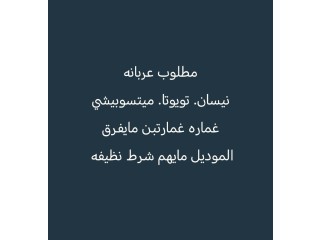 مطلوب عربانه