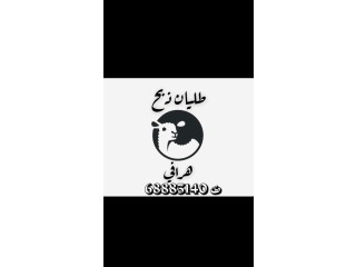 طليان ذبايح