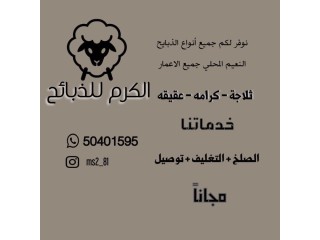 الكرم للذبايح