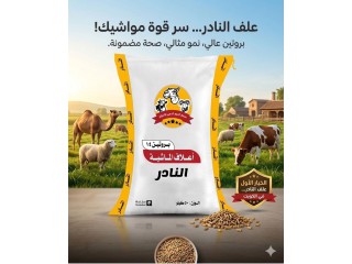 اعلاف النادر