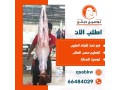 aghnam-llbyaa-khrfan-llbyaa-tosyl-thbayh-small-1