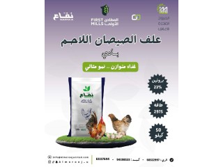 علف الصيصان اللاحم 23%