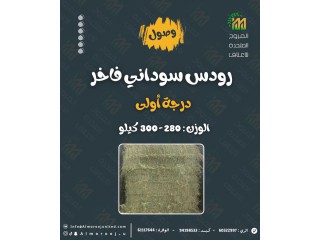 رودس سوداني درجة أولى 250 - 270 كيلو