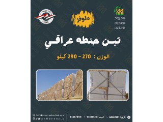 حنطه عراقي 270 - 290 كيلو